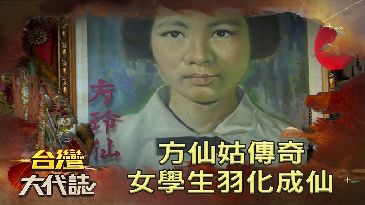 方仙姑傳奇 女學生跌落瀑布 羽化成仙《台灣大代誌》20210718