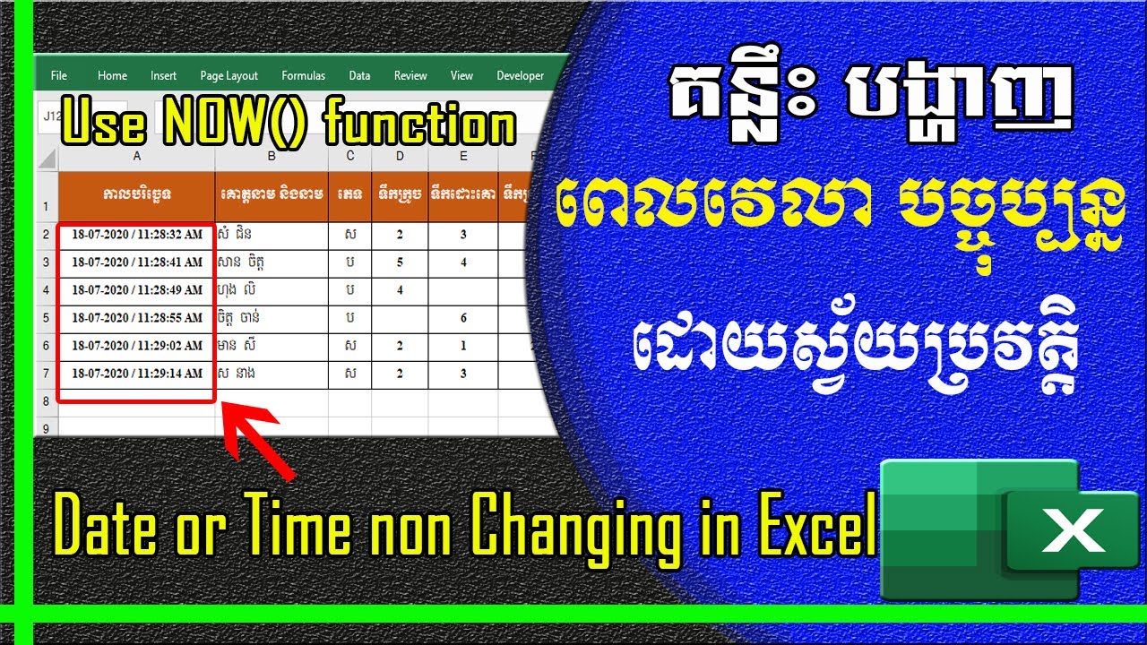 បង្ហាញពេលវេលាបច្ចុប្បន្នដោយស្វ័យប្រវត្តិ | Date or Time non changing in Excel | រៀន Excel 2019