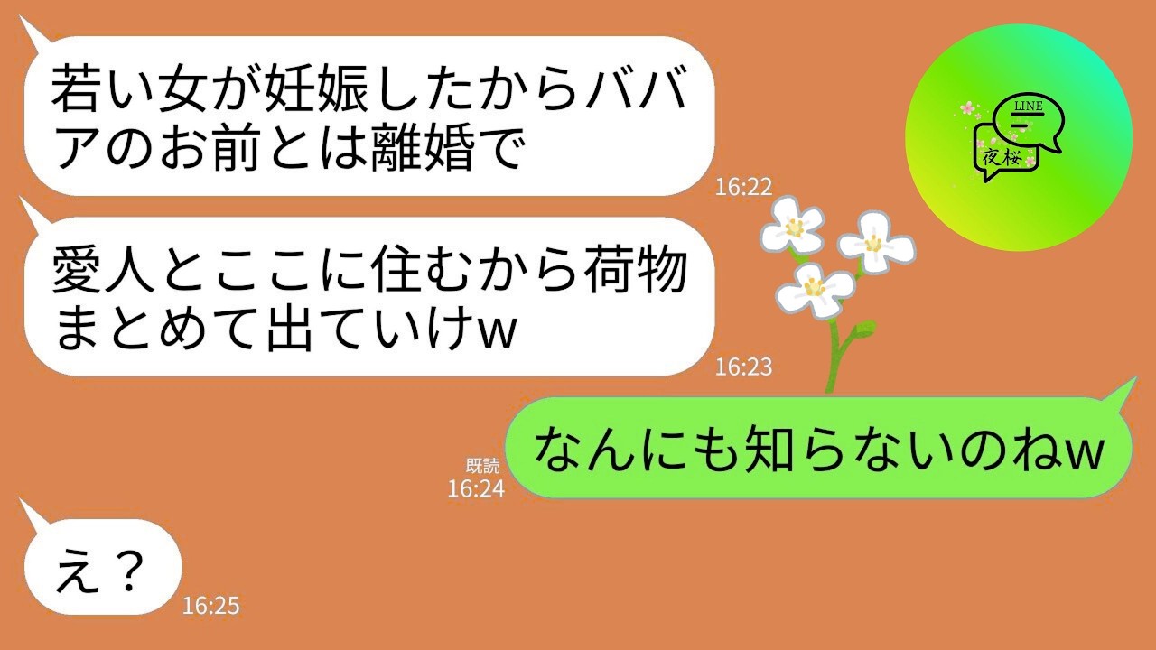 【LINE】夫が浮気して離婚することに。夫「愛人が妊娠したw荷物まとめて出て行けよ」愛人「この家はもらうから」→私「無理無理wだってこの家…」→真実を知った2人が真っ青にwww