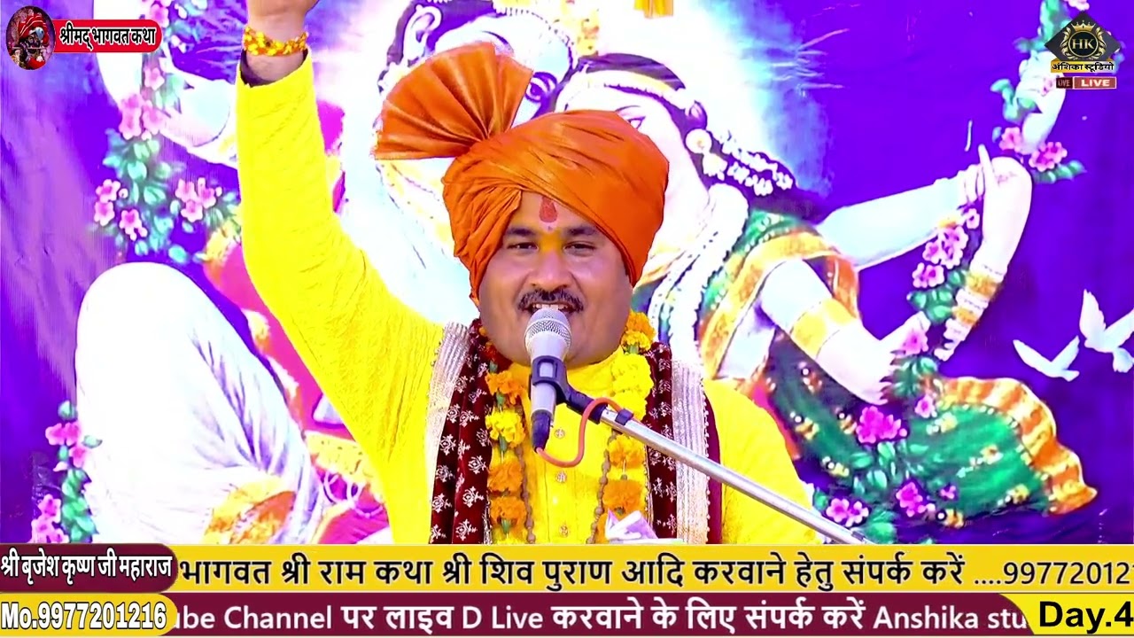#भागवत भजन कुछ समय निकालो कान्हा के दरबार के लिए  भागवत कथा वक्ता महाराज बृजेश कृष्ण महाराज जी