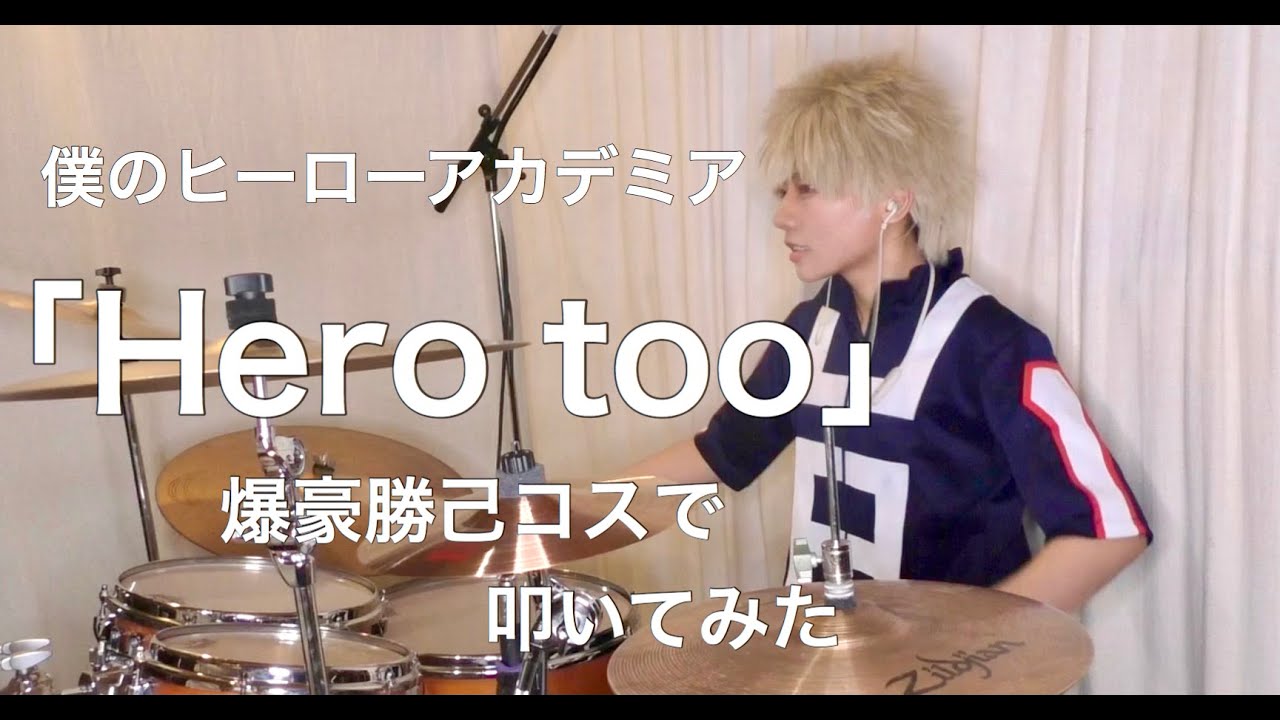 【僕のヒーローアカデミア】Hero too／雄英高校ヒーロー科1年A組【爆豪勝己コスで叩いてみた】
