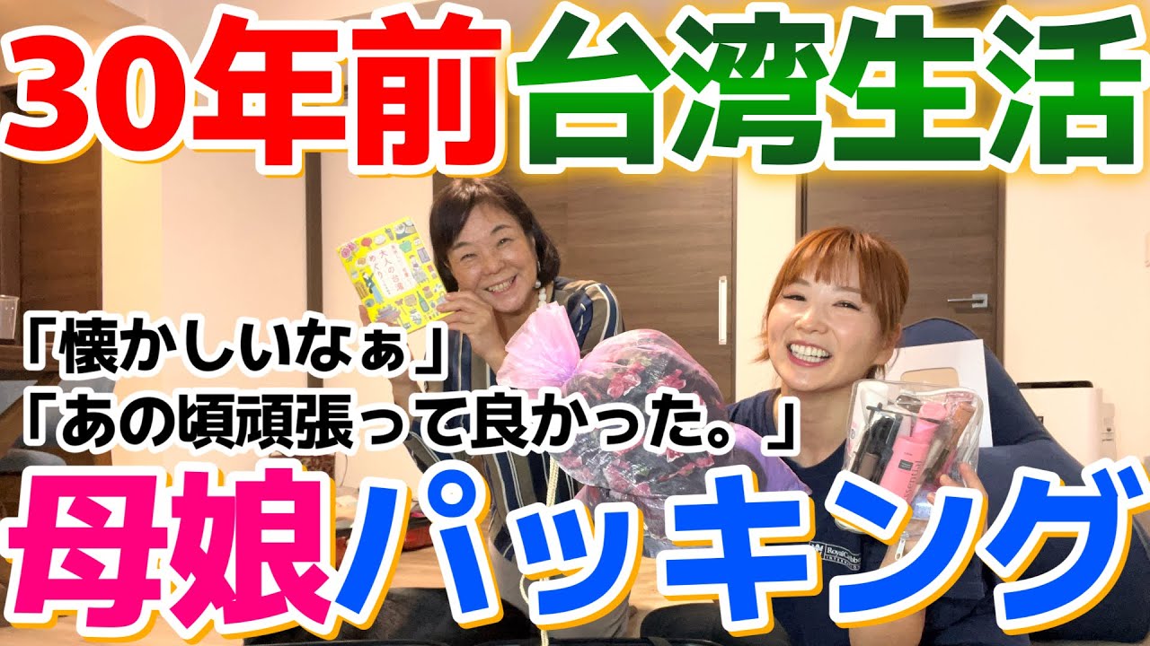 30年前の台湾生活を思い出したら懐かしさが爆発した母娘パッキング。