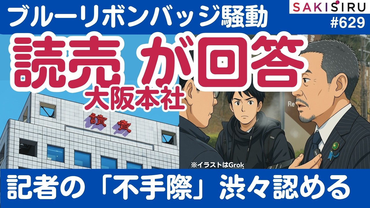 「ブルーリボンバッジ騒動」続報、読売新聞が浜田聡氏側の質問に回答。記者の不手際認める&ldquo;金星&rdquo;⁉️【3/23 SAKISIRU】