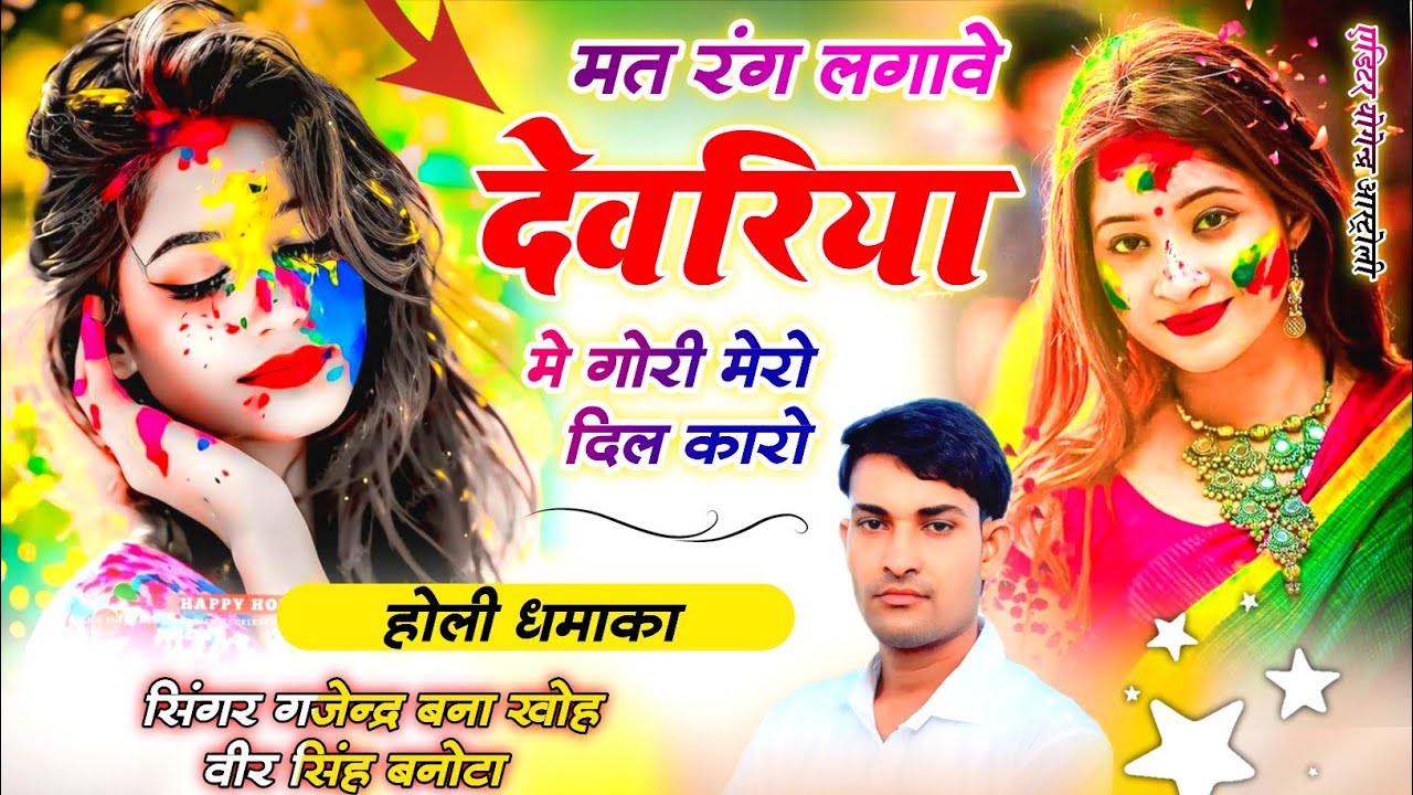 Singer Gajendra bna kho veer sing bnota ।मत रंग लगावे देवरिया। होली धमाका ट्रेडिंग सोंग 