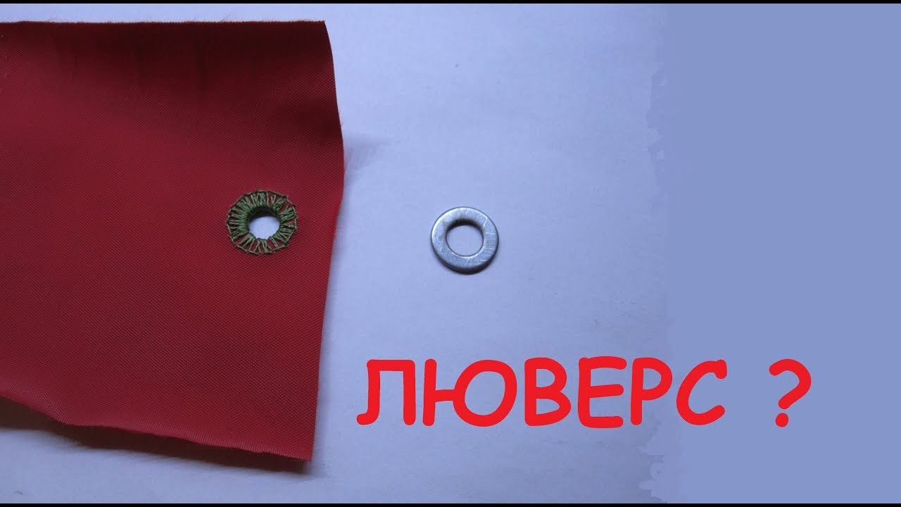 самодельный  люверс