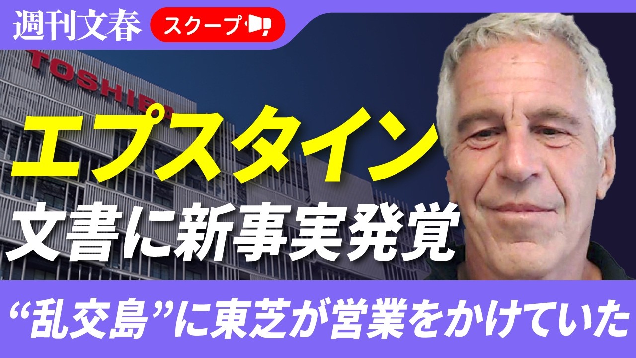 【エプスタイン問題】東芝が&ldquo;乱交島&rdquo;に営業をかけていた！ 捜査資料で判明&hellip;東芝は「事実関係を確認中のためコメントは控える」