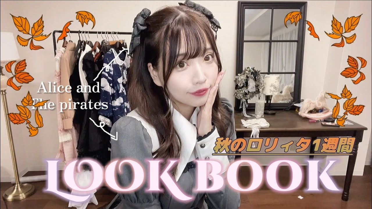 【LOOKBOOK】秋のロリィタ１週間コーデ〜初心者さんにもオススメ〜
