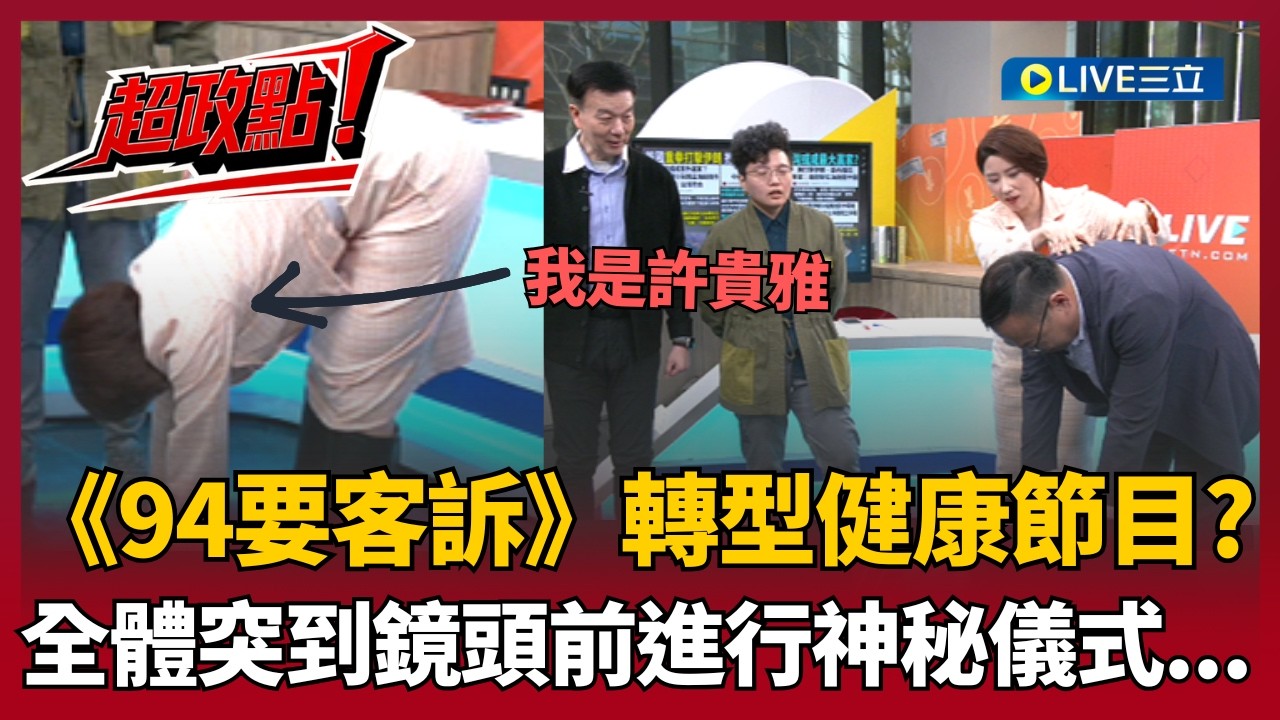 【超政點！】94要客訴轉型了？全體站起來比軟Q..變健康節目？許貴雅手貼地板驚呆眾人 王義川自爆有