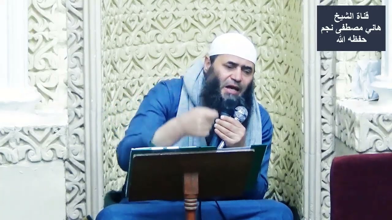 من أحكام العزاء للشيخ هاني مصطفى نجم حفظه الله