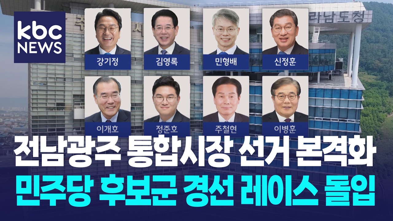전남광주특별시장 '선거전 시동' 민심·비전 경쟁 / KBC뉴스