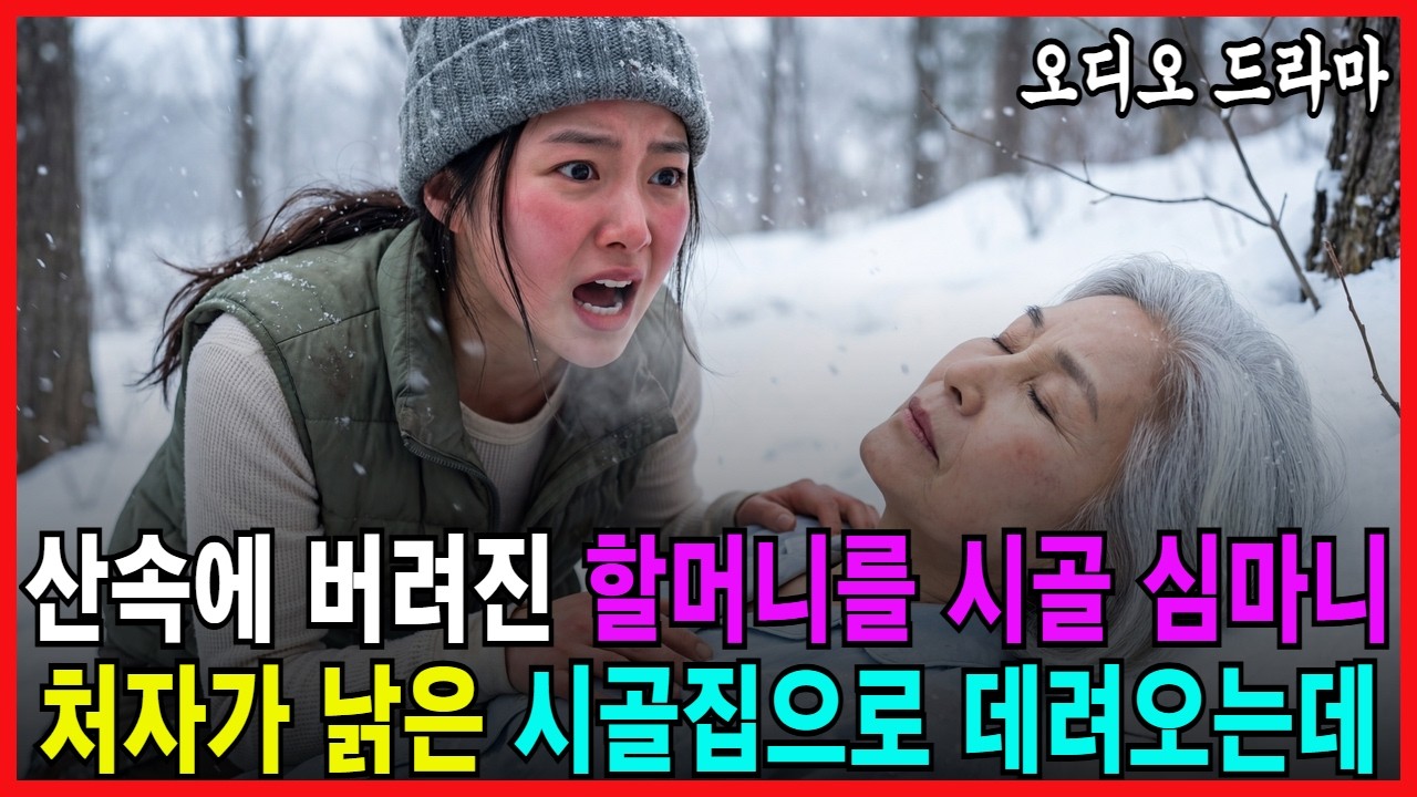 산속에 버려진 할머니, 시골 심마니 처자가 낡은 시골집으로 데려오는데… [오디오드라마 가족사연 감동사연 시니어드라마 재벌사연 오디오북 반전사연]