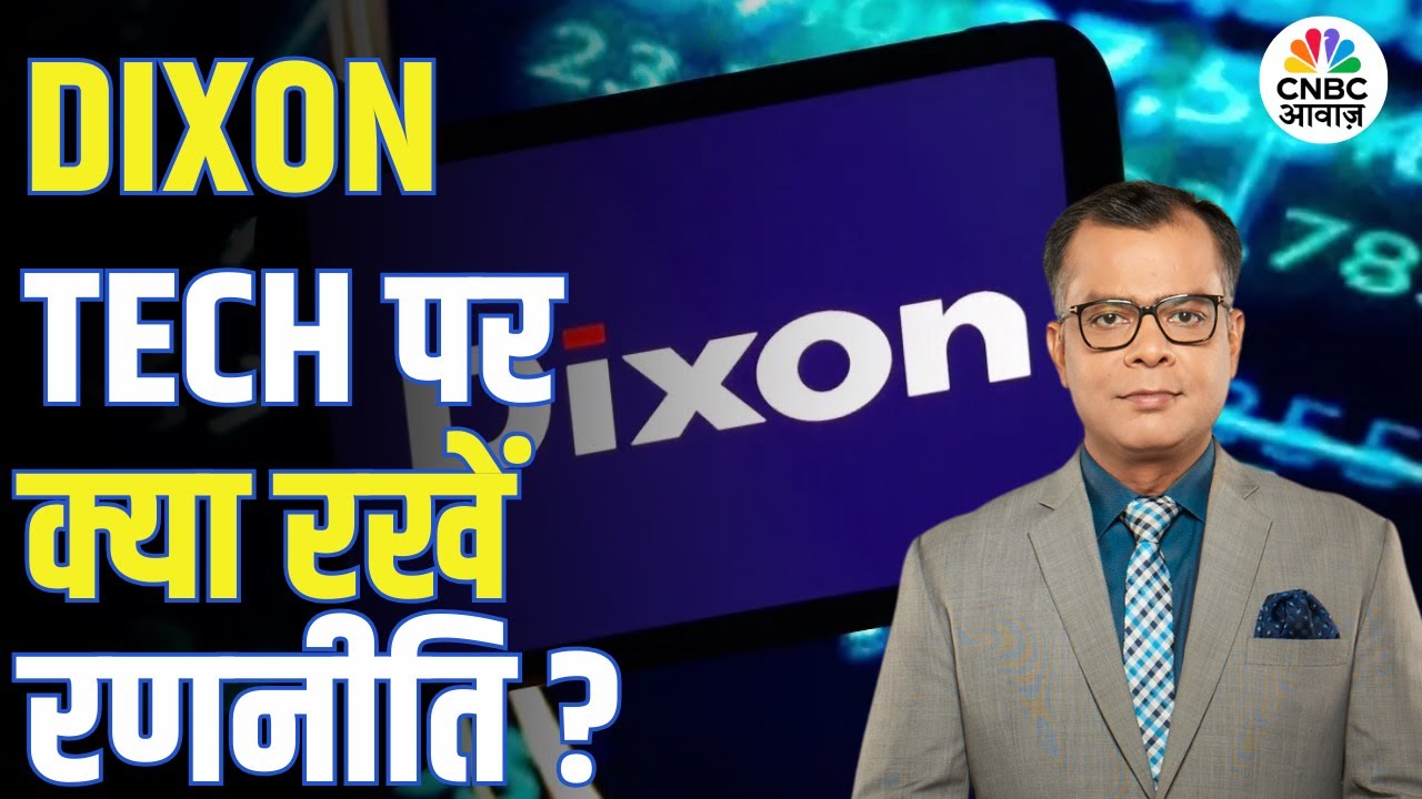 Editors Take | Dixon Tech पर क्या है Anuj Singhal की राय! | Dixon Technologies Q3 Results