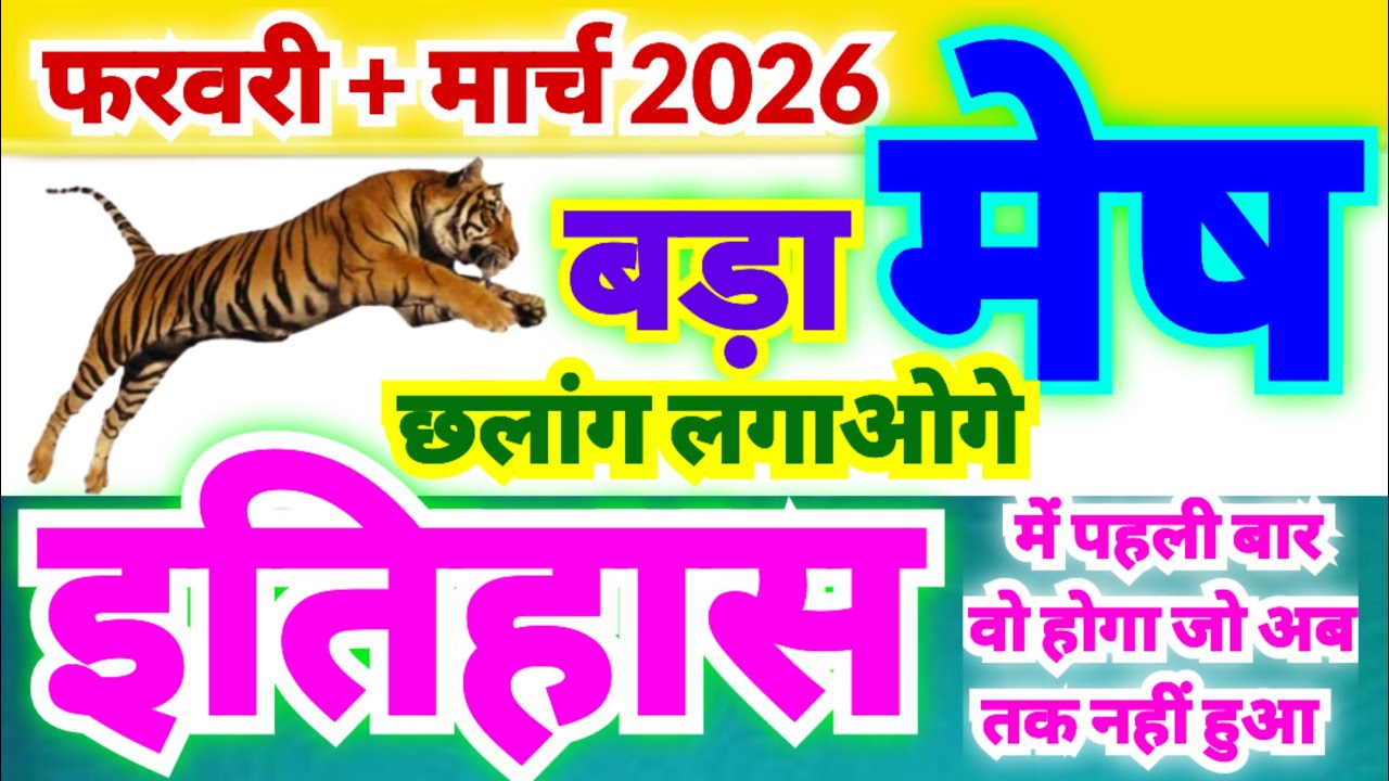 मेष राशि फरवरी + मार्च 2026 | बड़ा छलांग | Mesh Rashi February + March | Aries February + March 2026