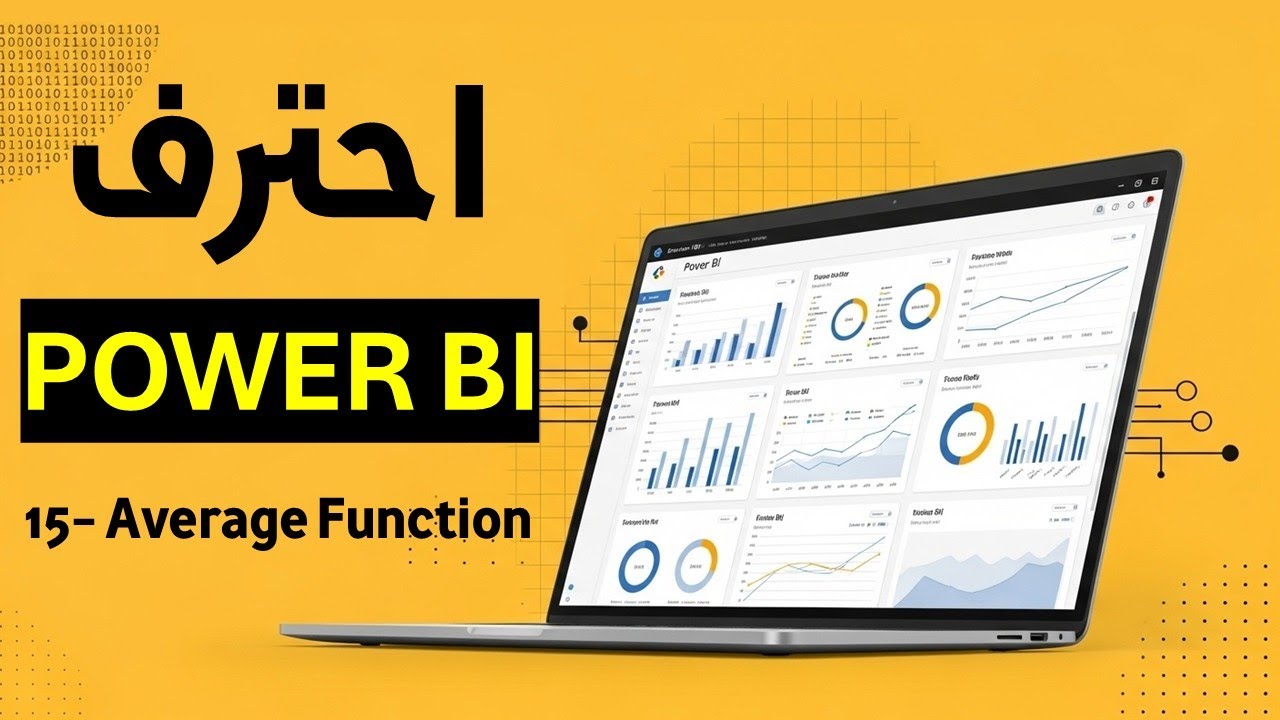 دورة Power BI - الدرس 16 - Average Function