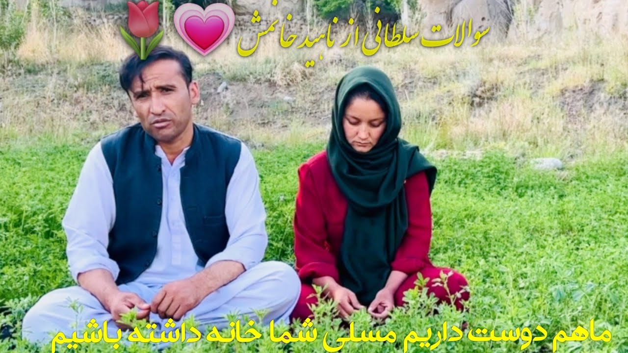 سوالات ضامن سلطانی از ناهید بیگم 🌷🤔