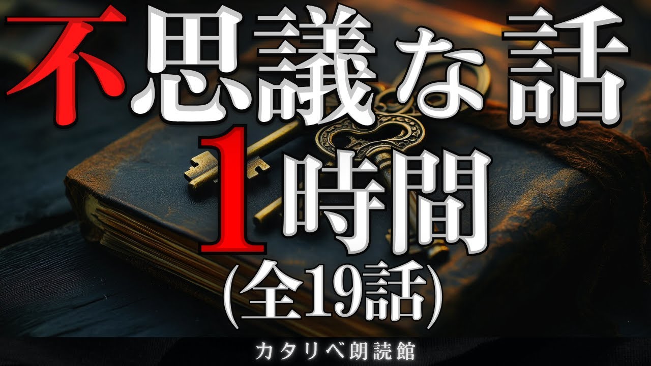 【雨音朗読】不思議な話1時間つめ合わせ、全19話(沈んだ男、ほか)
