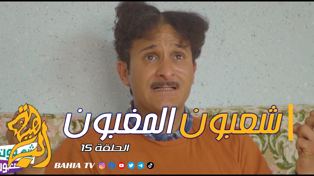 شعبون المغبون الحلقة 15