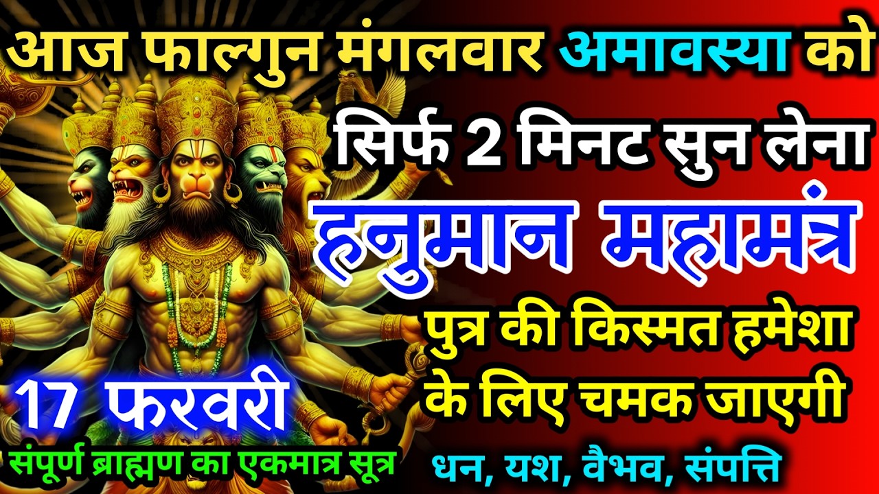 आज फाल्गुन मंगलवार अमावस्या को हनुमान जी का मंत्र 52 सैकेंड सुन लो इतना पैसा आएगा गिनती भूल जाओगे