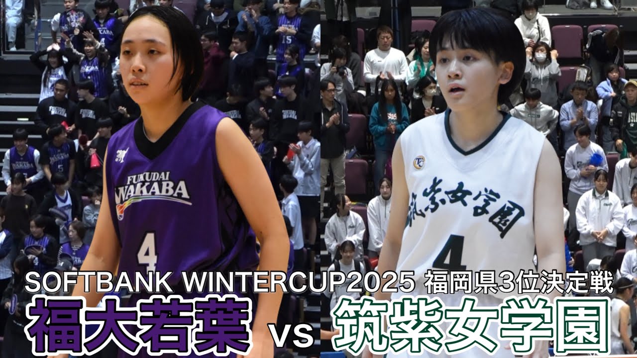 2025【高校バスケ】タレント揃いの福岡県3位決定戦！｜技と巧さが展開される！｜福大若葉ｖ筑紫女学園｜ウインターカップ2025福岡県予選｜【バスケットSTYLE】｜2025.11.06｜Vol.462