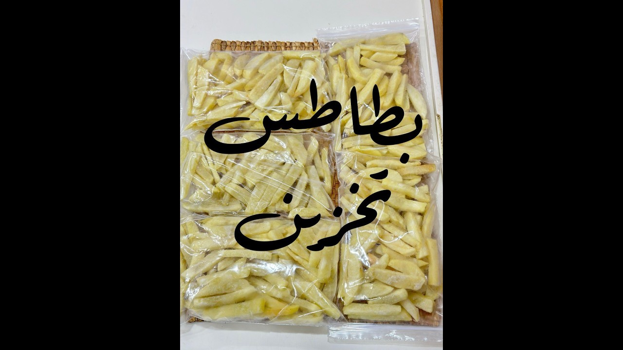 بخطوه واحده بس هاتفرزي اكياس بطاطس نص مقليه و الطعم 💯💯