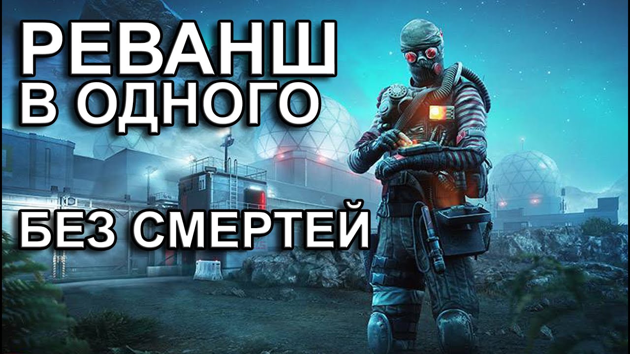 РЕВАНШ В ОДИНОЧКУ БЕЗ СМЕРТЕЙ. Полное прохождение спецоперации Реванш за штурмовика