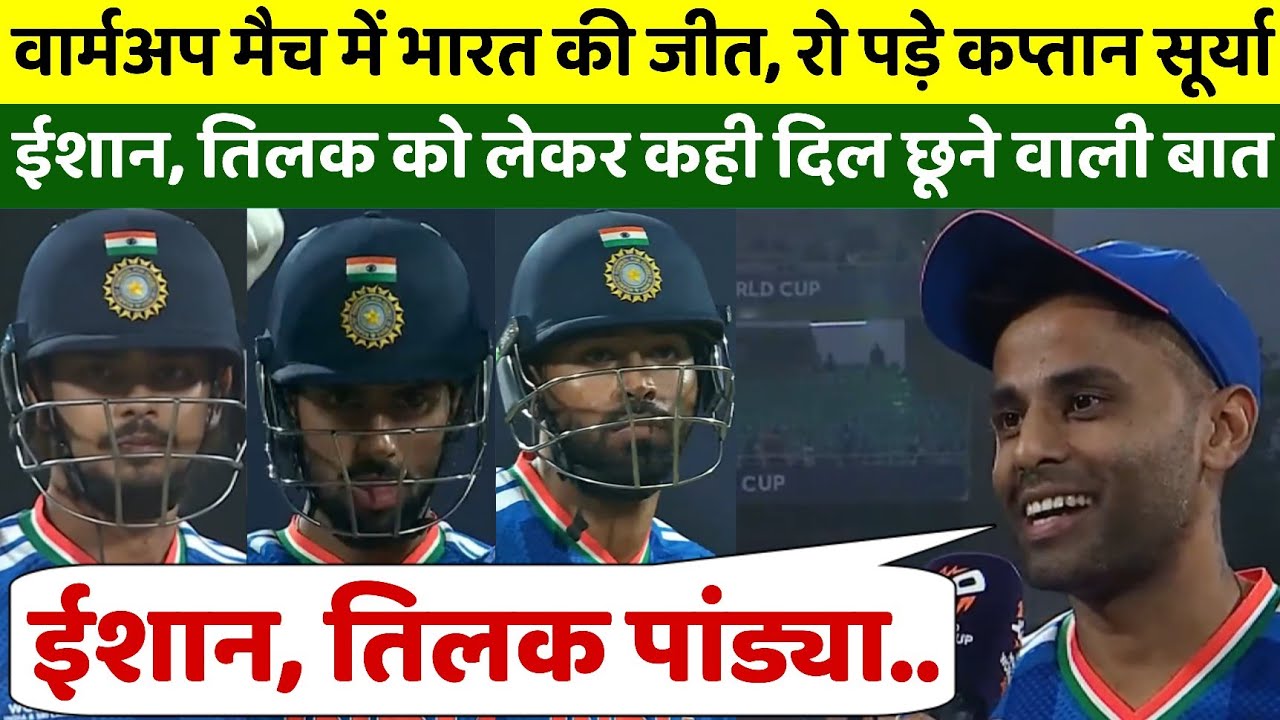 IND vs SA Warm-up Match,भारत की शानदार जीत पर कप्तान सूर्या ने ईशान तिलक पांड्या को कही दिल छूने बात