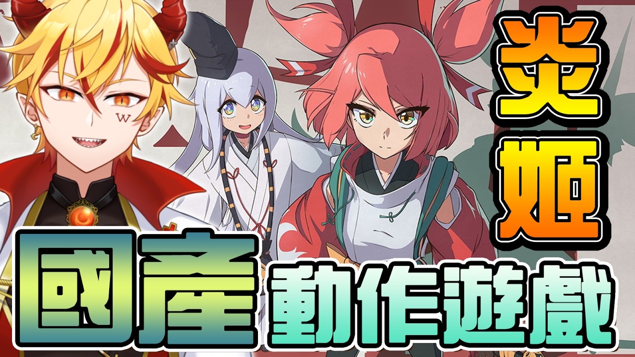 🔴【炎姬】台灣居然很早就做出這種動作遊戲了？完成度太高了吧！斗內集資雙人連動殺戮尖塔！？∷ 3/13〈#HomuraHime〉【台V/台灣Vtuber】