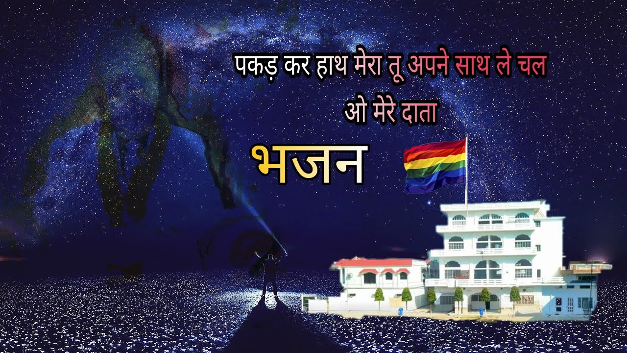 🙏श्री मदन धाम भजन🙏बेस्ट भजन पकड़ कर हाथ मेरा तू अपने साथ ले चल ओ मेरे दाता🎤