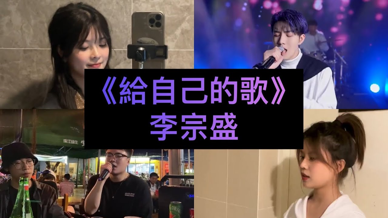 【抖音翻唱合集】《給自己的歌》原唱: 李宗盛『他的愛在心裏埋藏了抹平了 幾年了仍有餘威』