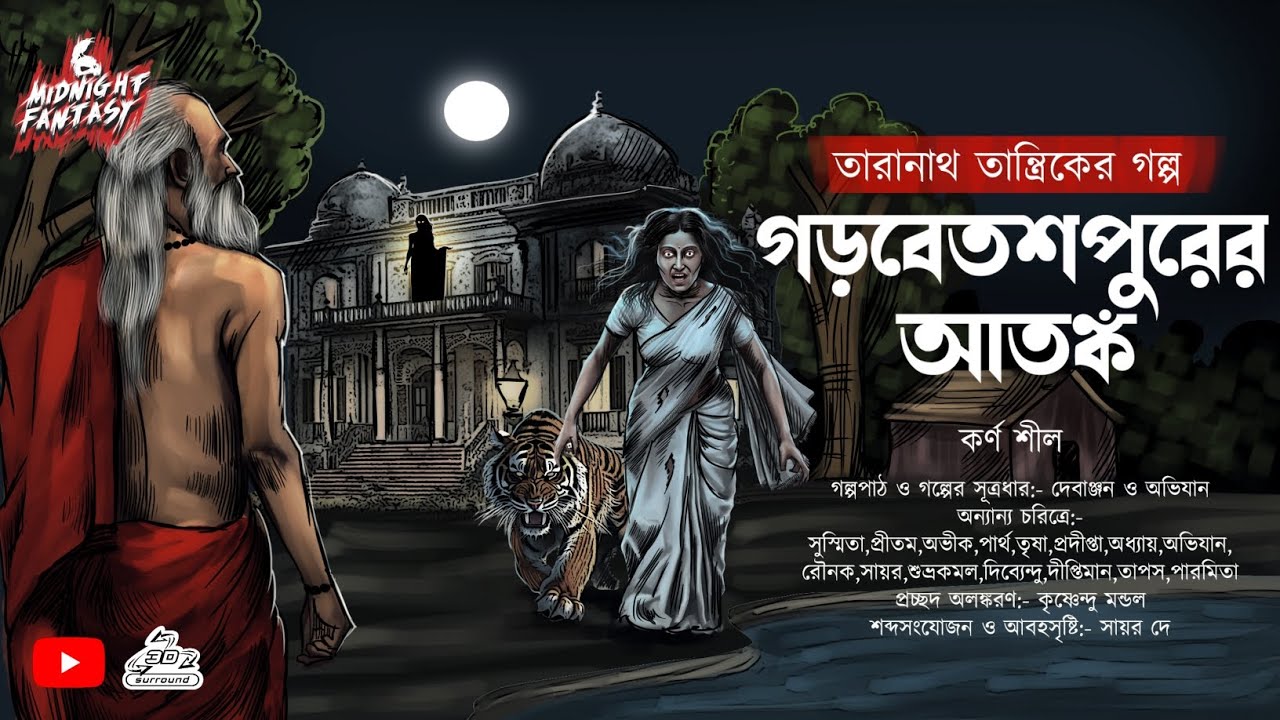 তারানাথ তান্ত্রিক ও গড়বেতশপুরের আতঙ্ক ( হাড় হিম করা ভয়ের কাহিনী) কর্ণ শীল |Horror Story |Scary!!!
