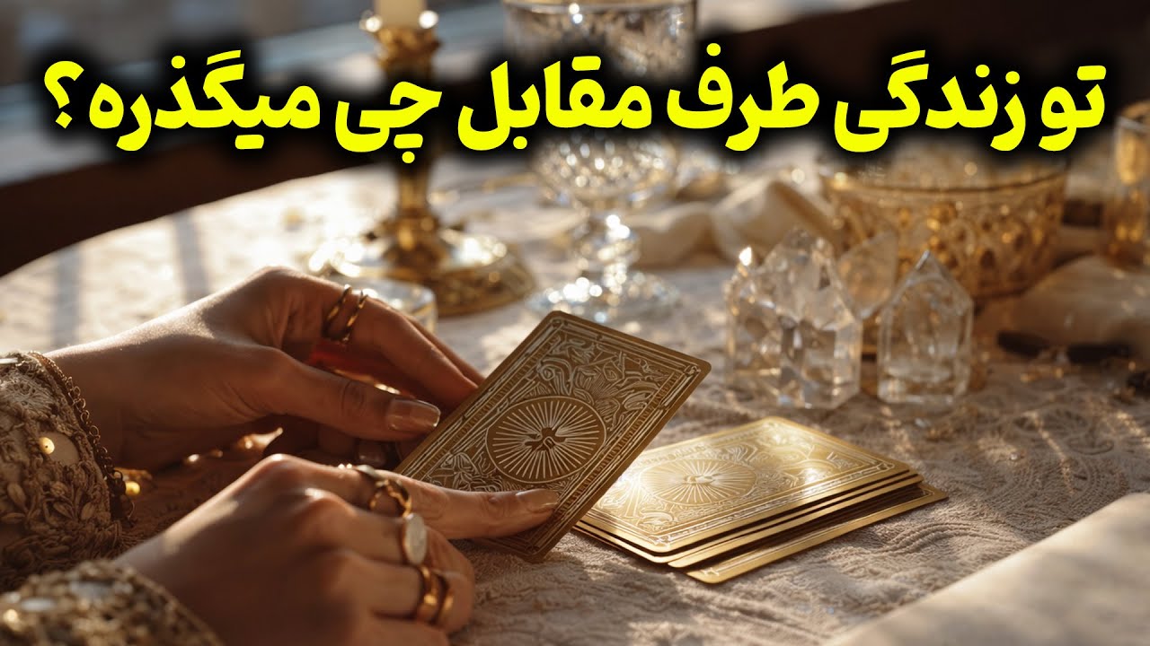 فال باران - تو زندگی طرف مقابل چی میگذره