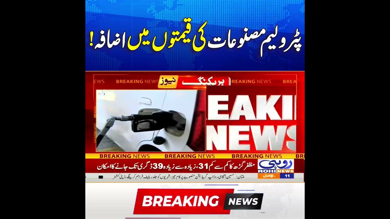 Increase in the Prices of Petroleum Products | Breaking News | Rohi