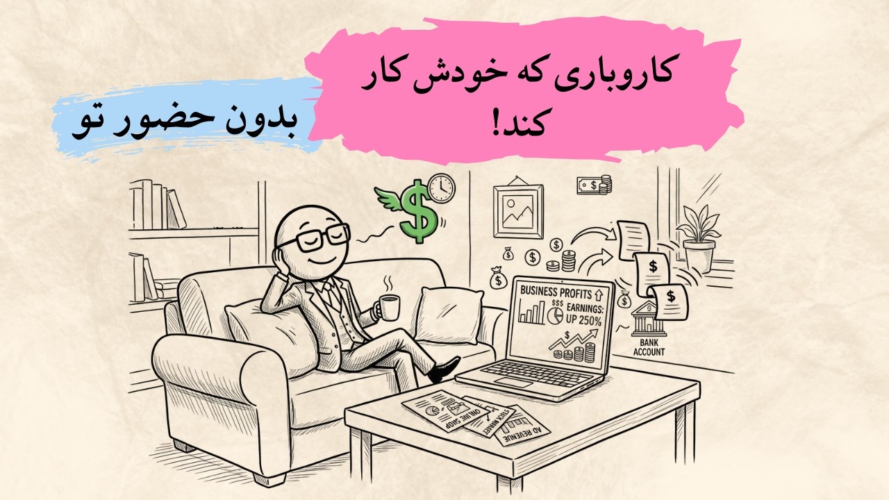 کار وباری بساز که بدون تو هم کار کند! (مایکل گربر،افسانه کار آفرینی)