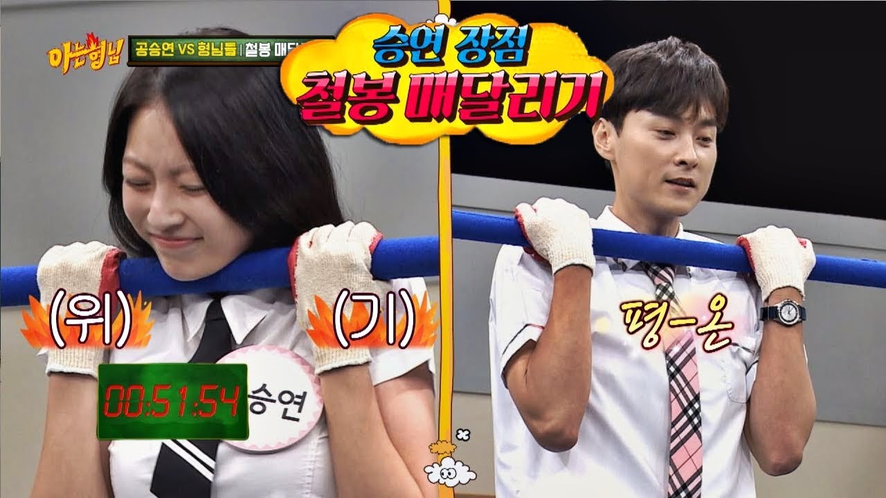 매달리기 천재 공승연(Gong seung yeon)vs형님들， 철봉 매달리기 대결! 아는 형님(Knowing bros) 195회