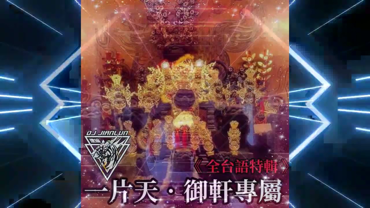DJ建綸 - 2021.一片天・御軒專屬《全台語特輯》