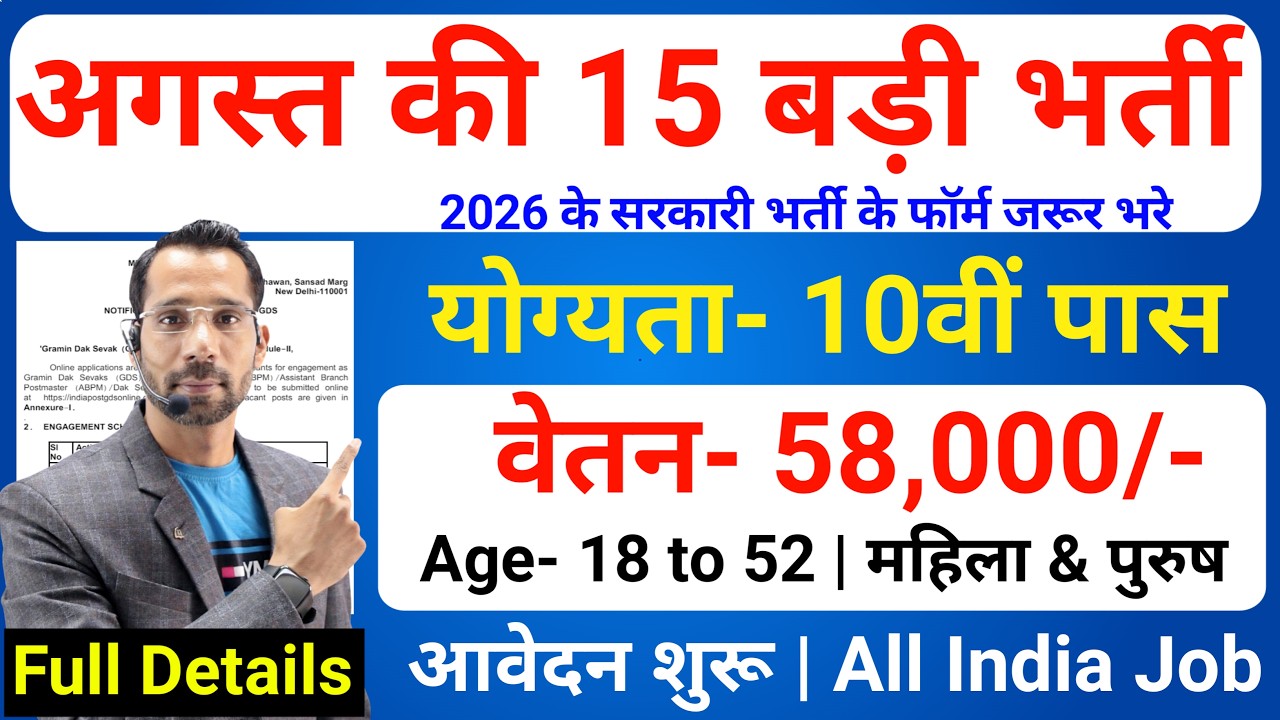 Top 15 Government Job Vacancy in August 2026 | Upcoming 10 सरकारी नौकरी के FORM | New Vacancy 2026