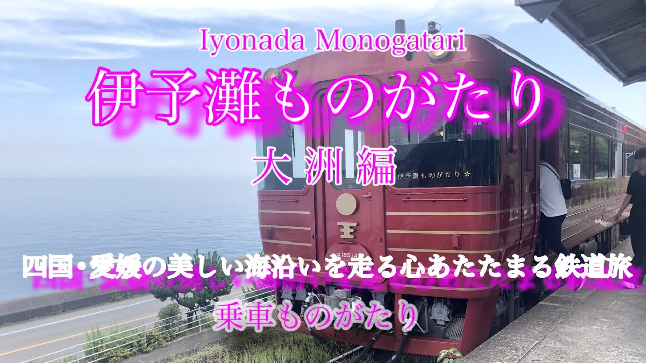 〇伊予灘ものがたり