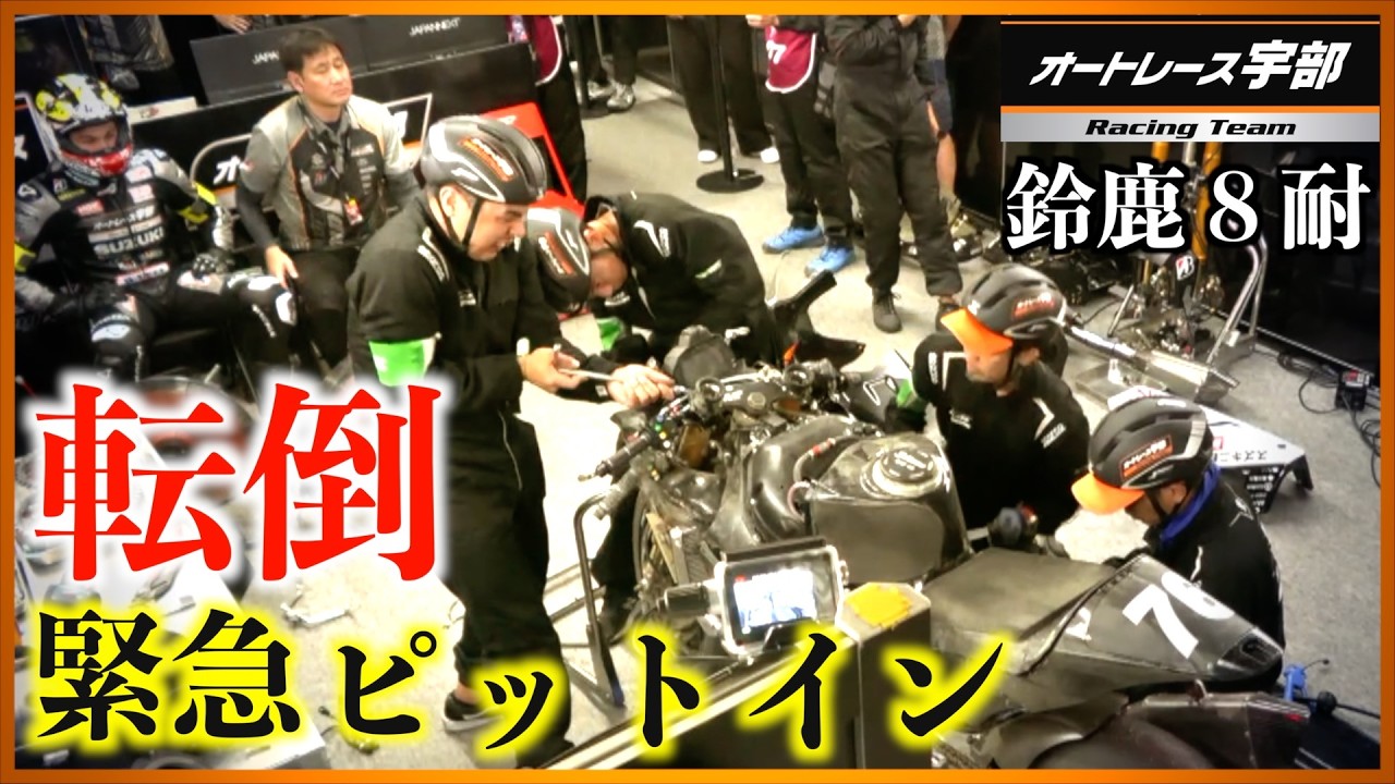 【鈴鹿8耐】転倒からの復活劇！ピットでの修復、全て見せます！