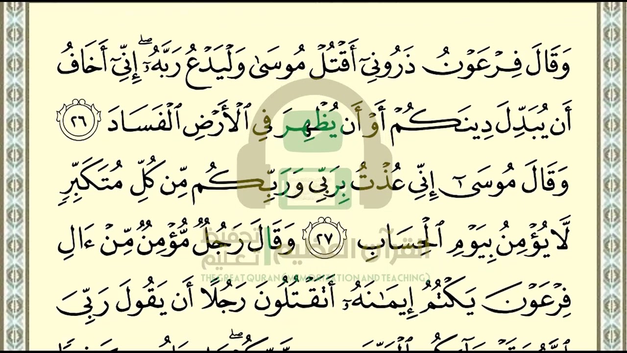 تحفيظ سورة غافر ص 470 بالتكرار والتربيط، ،Memorization of Surat Ghafer p 470, by repetition