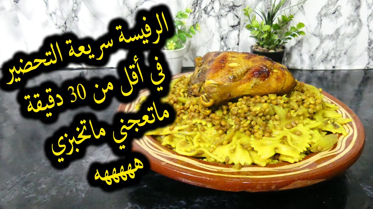 رفيسة سريعة وسهلة بالمعجنات ليباط وبدون مسمن رائعة ولذيذة Moroccan rfissa done differently