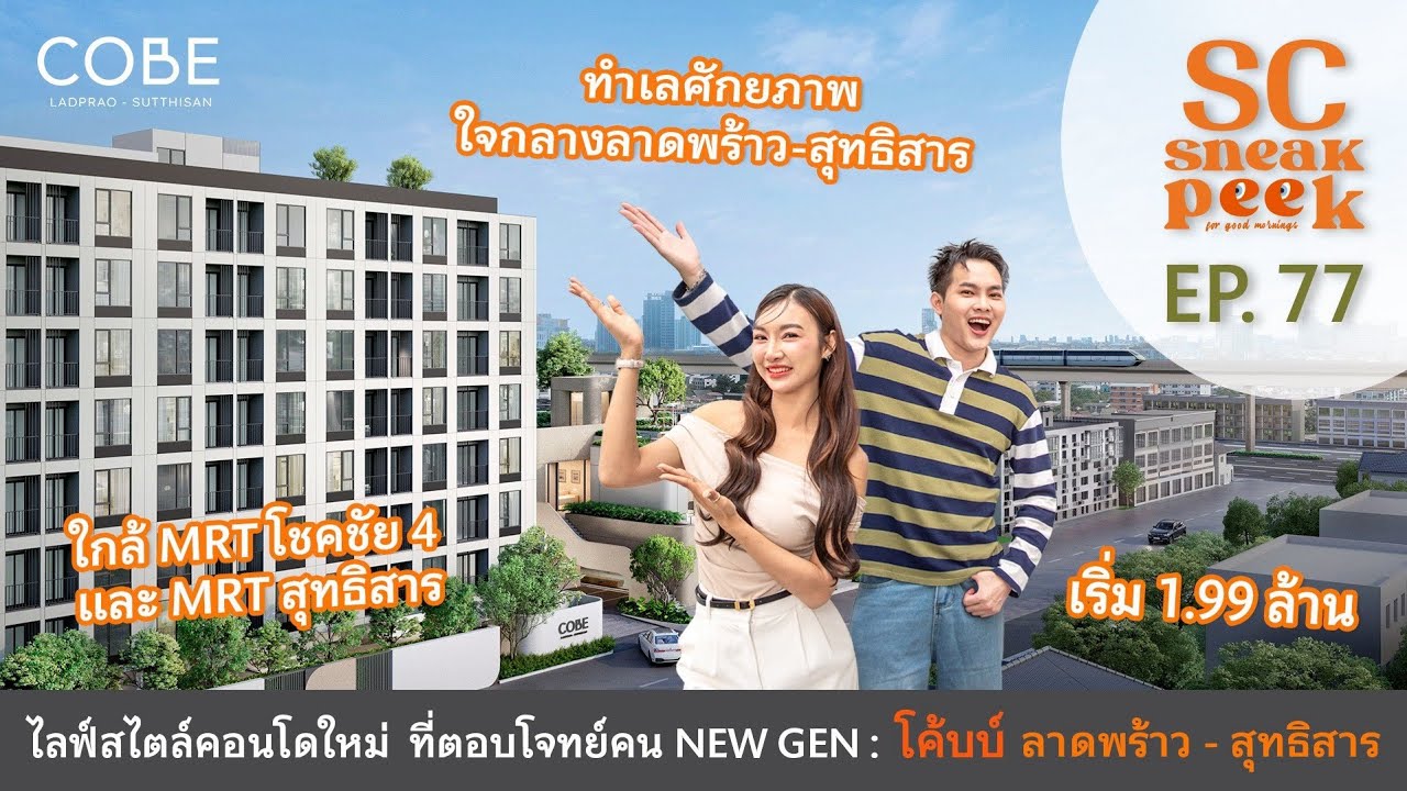 SC Sneak Peek EP.77 | โค้บบ์ ลาดพร้าว - สุทธิสาร ใกล้ MRT โชคชัย 4 เริ่ม 1.99 ล้าน
