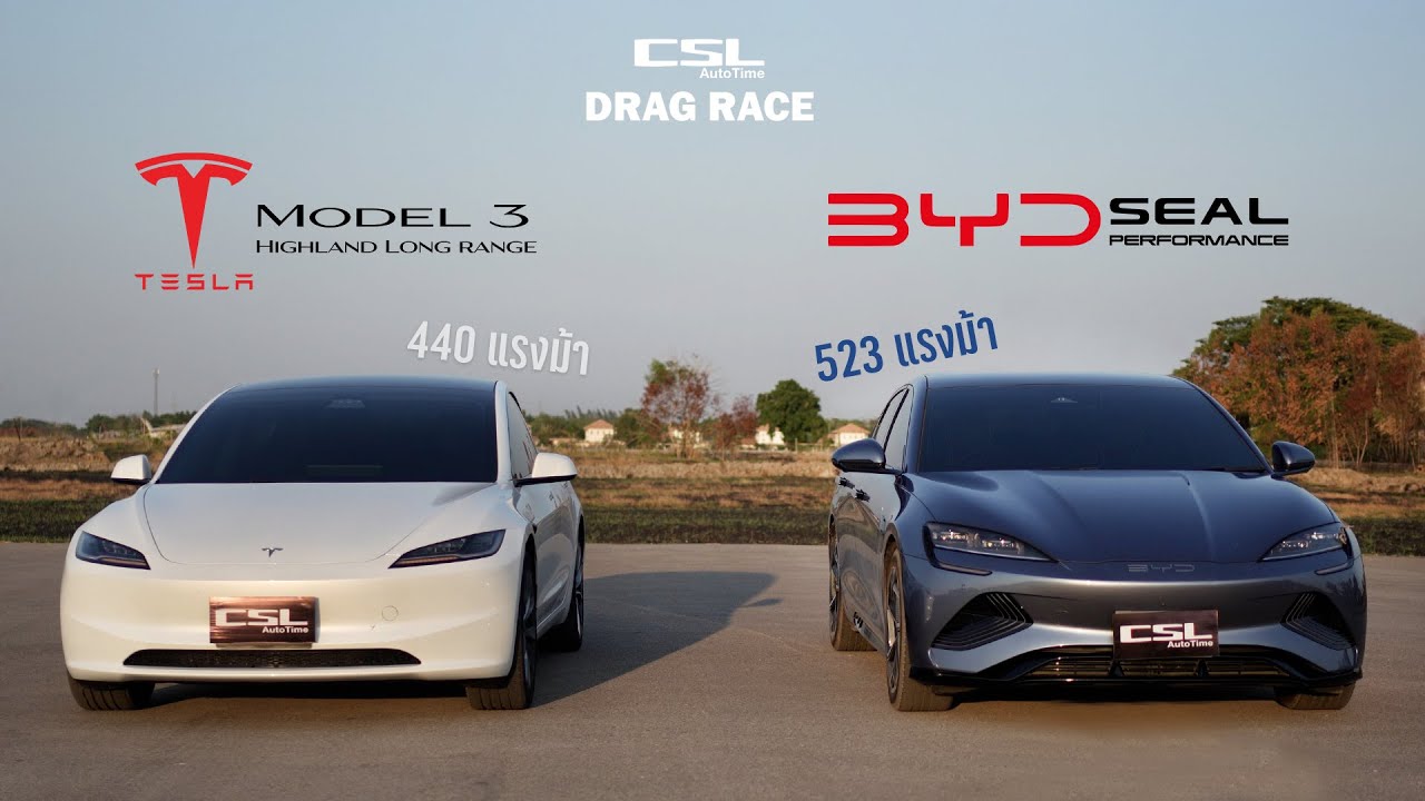 Tesla Model 3 Highland vs BYD Seal Performance วิ่งไม่ออกทำไมก็ไม่รู้ครับ… DRAG RACE