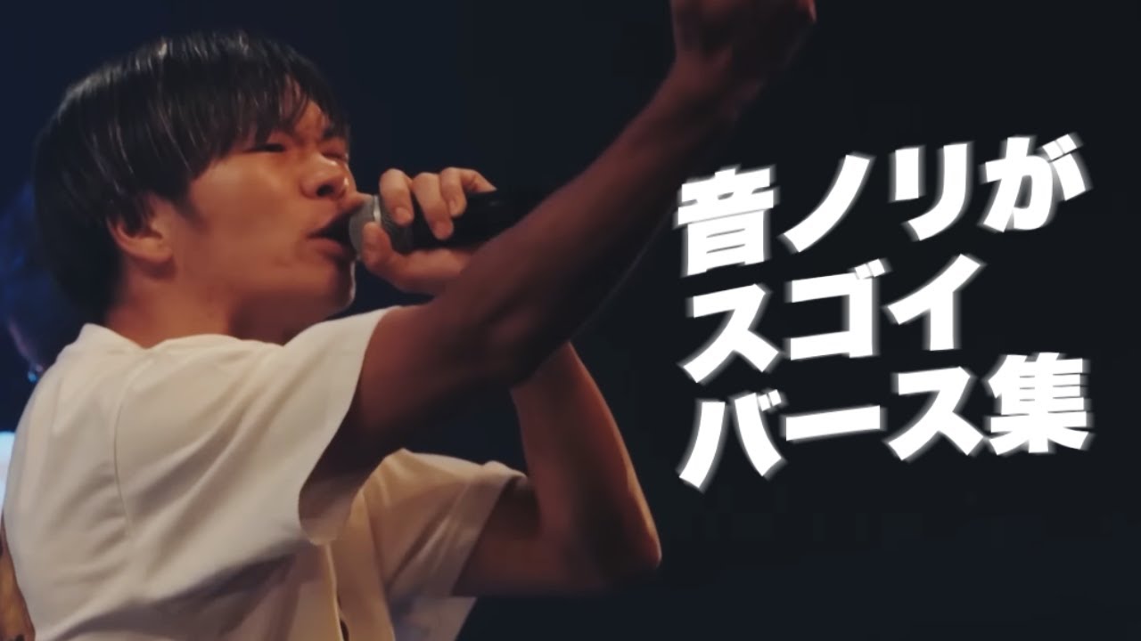 音ノリがすごいバース集