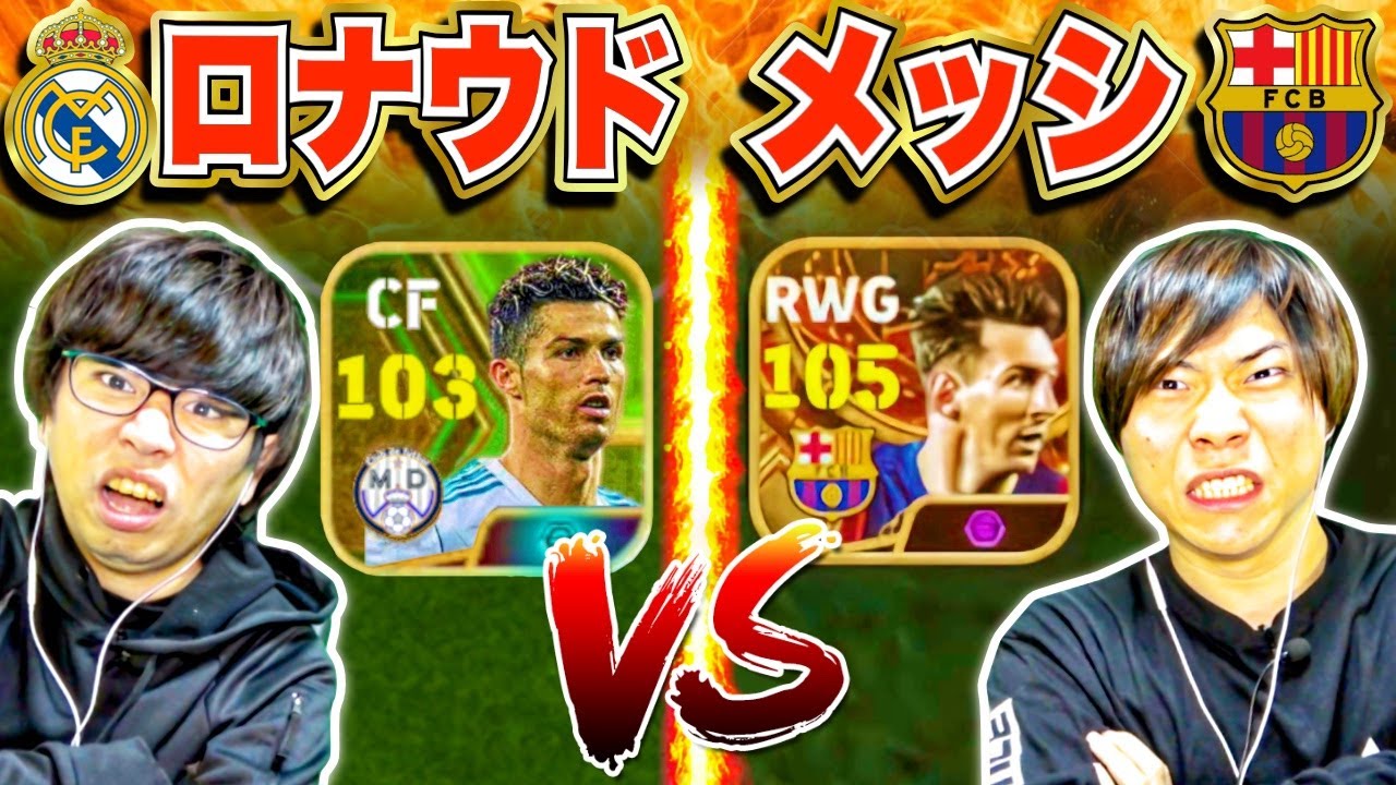 現役メッシ VS 現役ロナウド!!! 今のバルセロナとレアル・マドリードに移籍させてみた【eFootball2024 アプリ/イーフト】