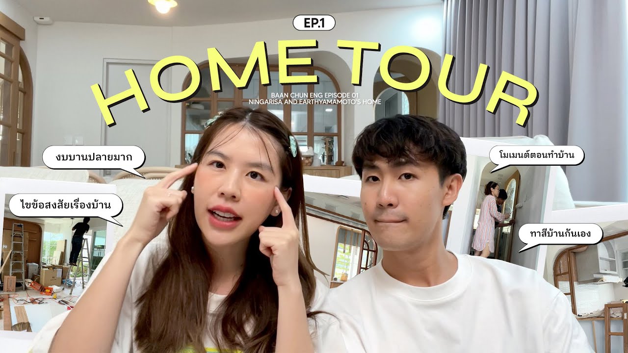 อัพเดทก่อน Home Tour จบไม่ลงคนมีบ้าน| บ้านฉันเอง EP.1