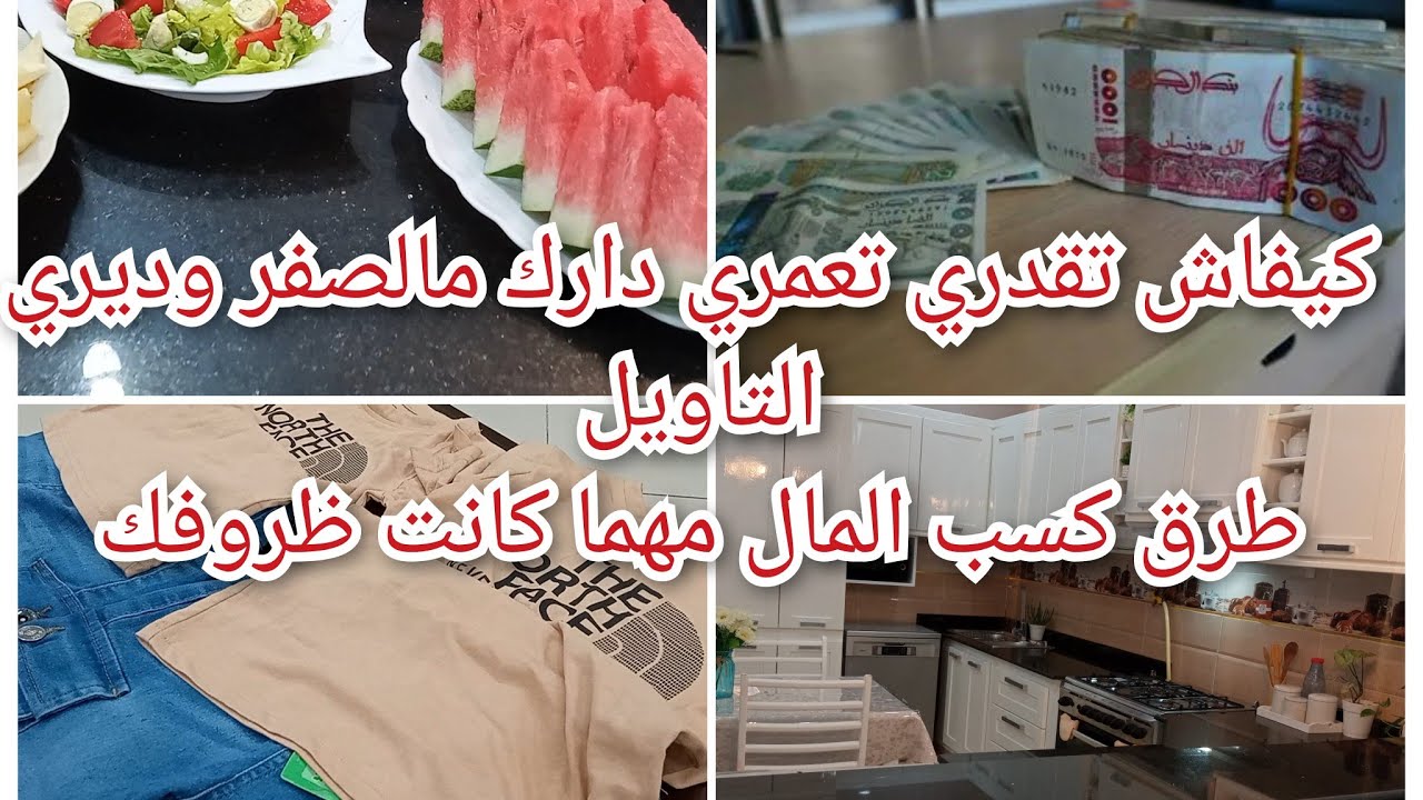 كيفاش عمرت داري ،من وين بديت واهم حاجة في التاويل ،طريقة فعالة لجمع المال  والثراء😯😯