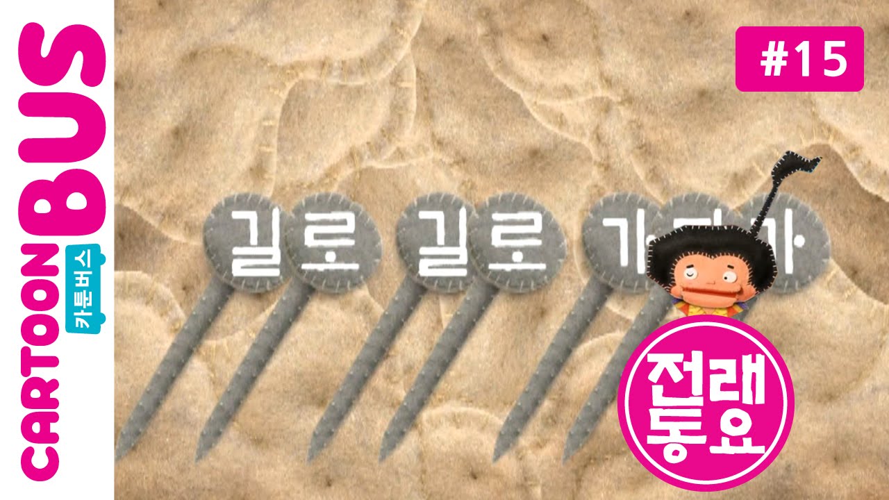 [전래동요] 두껍아 두껍아 노래를 다오 15화 길로길로가다가 | 카툰버스(Cartoonbus)