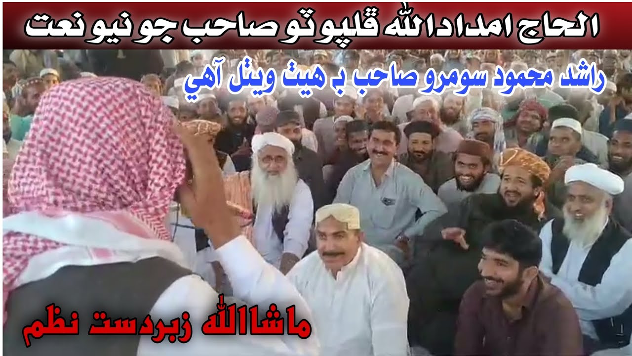 Haji imdadullah phulporto New mahfil Naat | Rashid mahmood Soomro official | حاجي امدادالله ڦلپوٽو