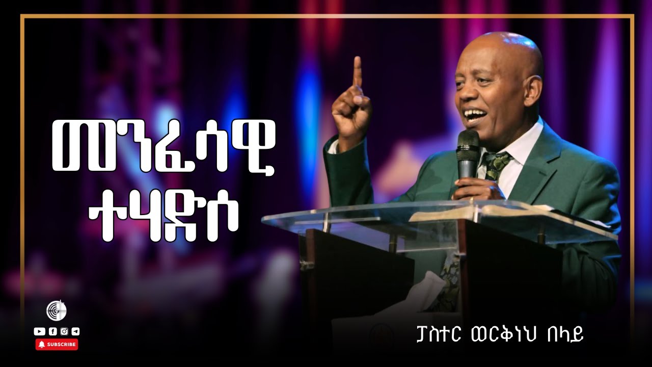 መንፈሳዊ ተሃድሶ | ፓስተር ወርቅነህ በላይ