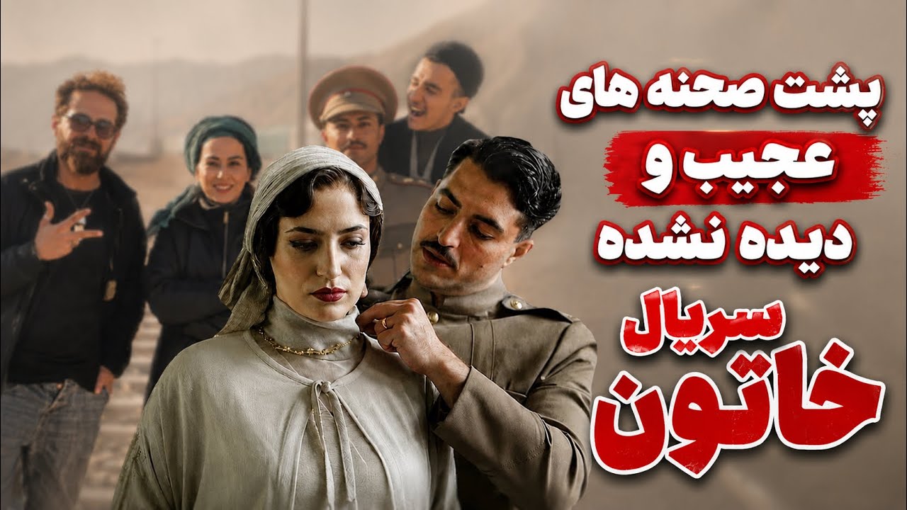 عکس و ویدیوهای دیده نشده از پشت صحنه سریال خاتون  🎬
